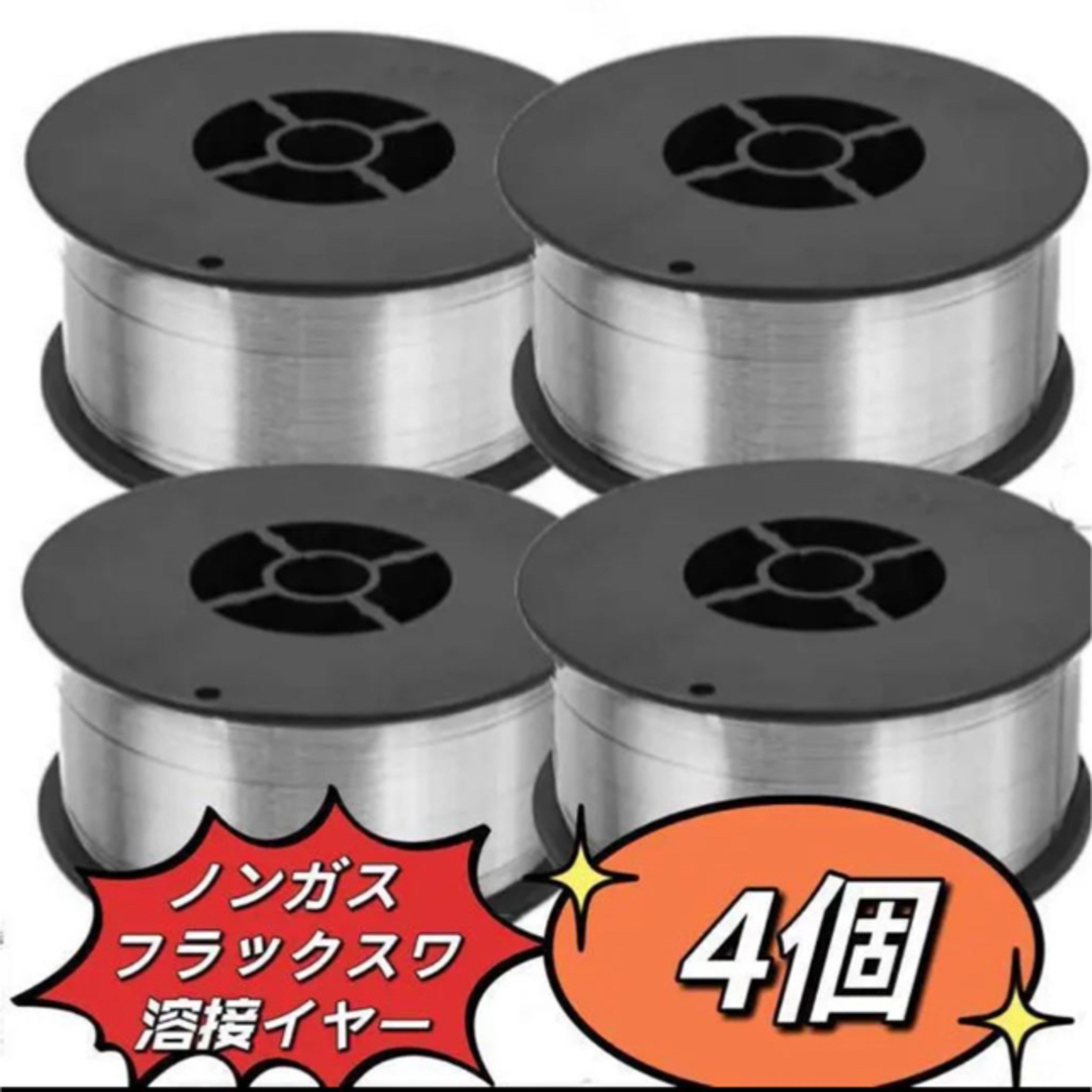 溶接機 軟鉄用 0.8mm×4個 フラックスワイヤー ノンガスワイヤー