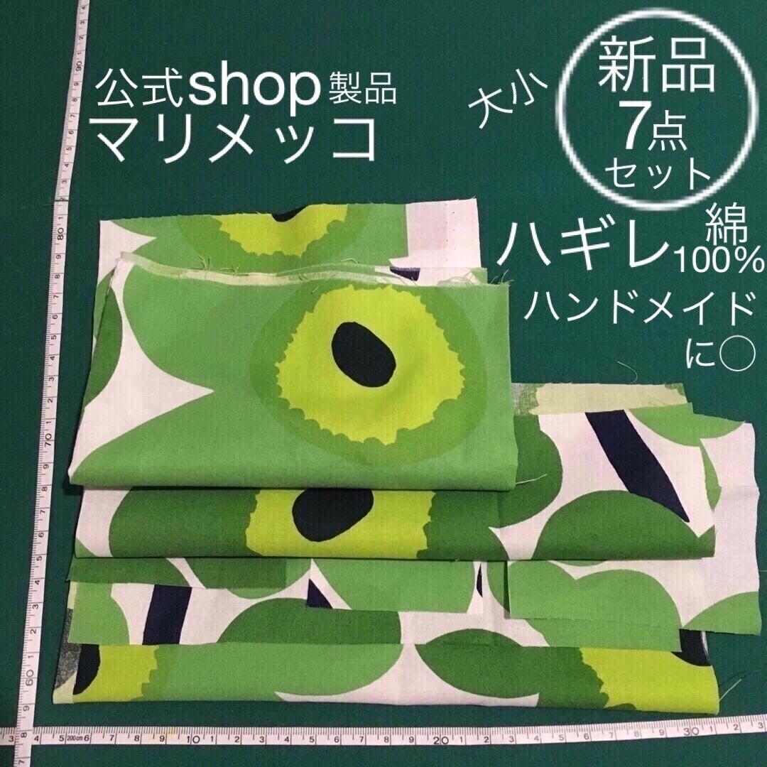 marimekko(マリメッコ)の新品 大小 7点 マリメッコ ハギレ 布 生地 グリーン系 ハンドメイドに◯ ハンドメイドの素材/材料(生地/糸)の商品写真