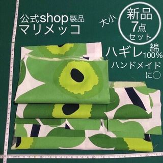 マリメッコ(marimekko)の新品 大小 7点 マリメッコ ハギレ 布 生地 グリーン系 ハンドメイドに◯(生地/糸)