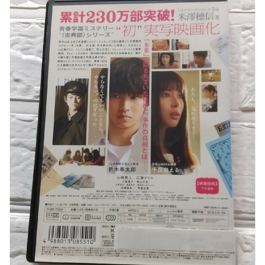 氷菓 ひょうか DVD 広瀬アリス 山崎賢人 レンタル落ち エンタメ/ホビーのDVD/ブルーレイ(日本映画)の商品写真