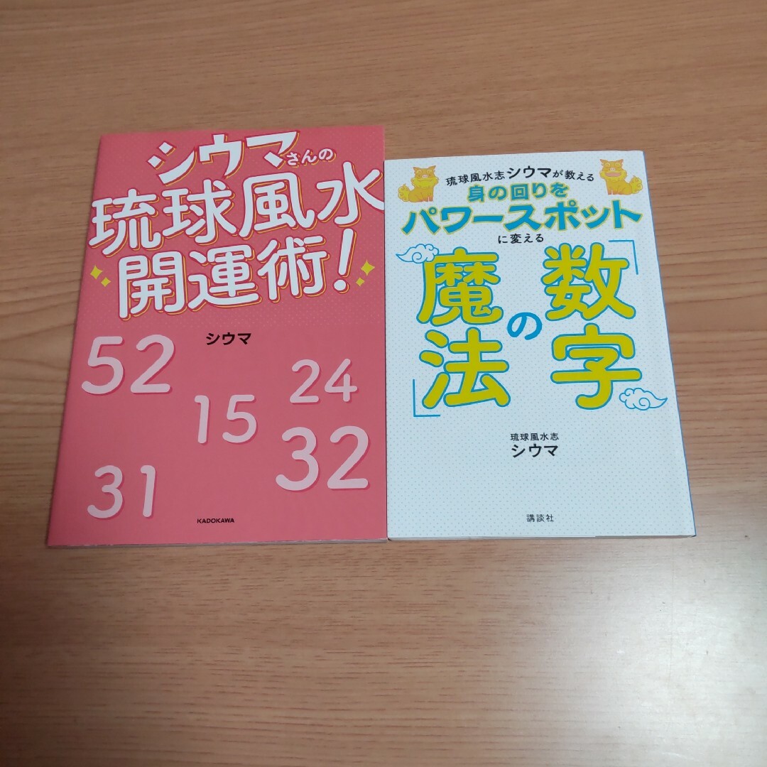 シウマさんの琉球風水開運術!☆数字の魔法の通販 by きらら's shop|ラクマ