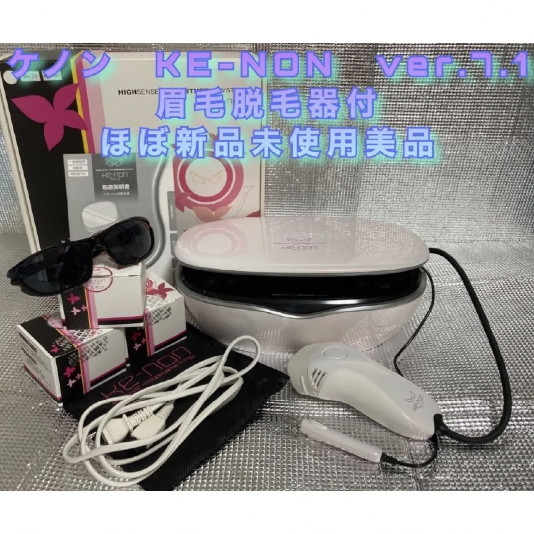 KE-NON Ver.8.0 美品 残量97%以上　眉毛脱毛器付き