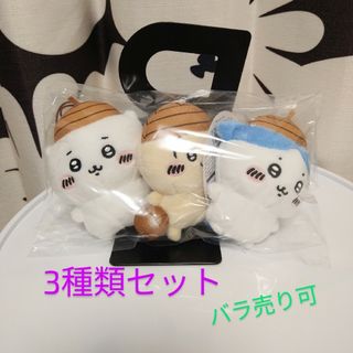 チイカワ(ちいかわ)の♪3種セット ちいかわ どんぐり帽子マスコット(バラ売り可)♪(ぬいぐるみ)