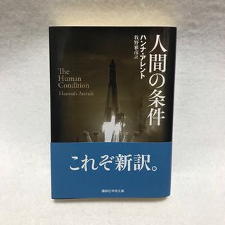 コウダンシャ(講談社)の新品 新訳 人間の条件 2023年 ハンナ アレント 井原雅彦  講談社学術文庫(ノンフィクション/教養)