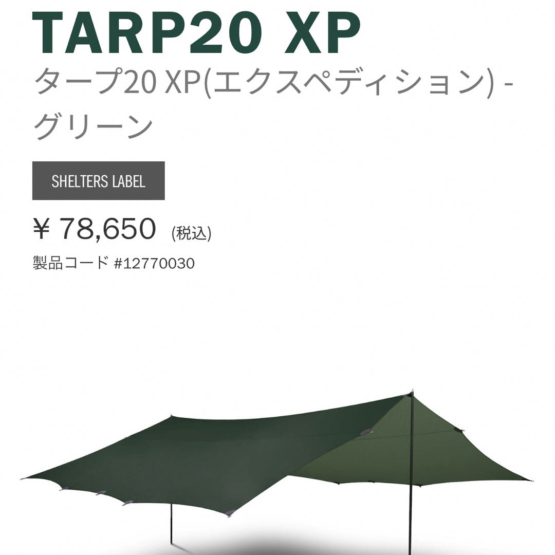 HILLEBERG - 美品!HILLEBERG ヒルバーグ タープ 20XP◇snowpeakの通販