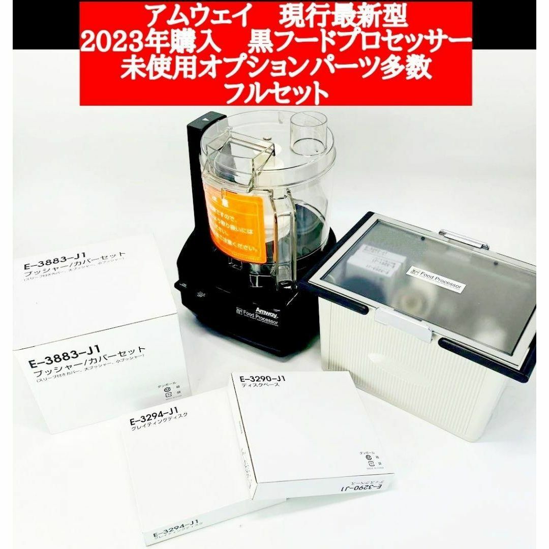 2023年購入 現行最新型 アムウェイ黒色 フードプロセッサー フルセット