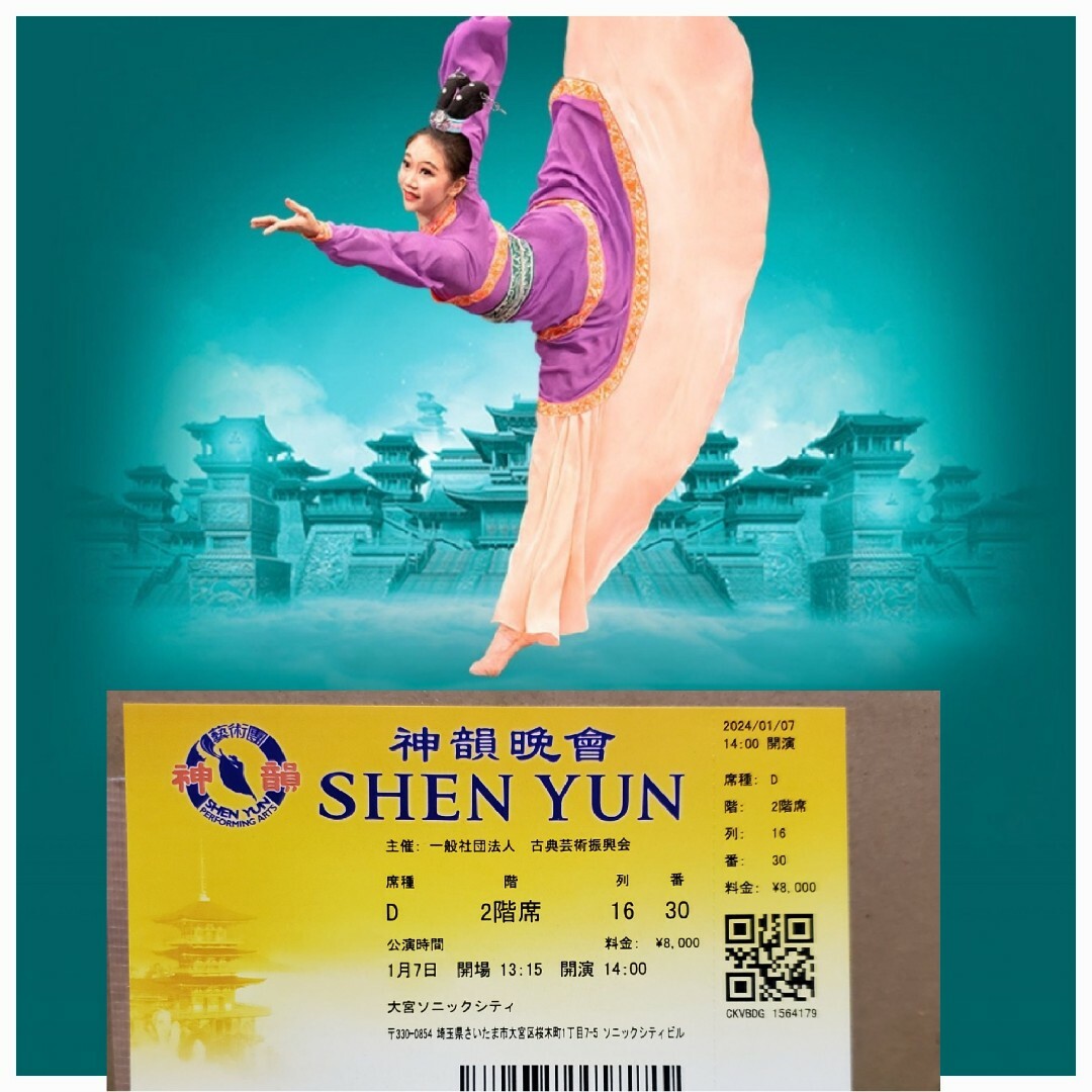 SHEN YUN　中国舞踊チケット　大宮ソニックシティ