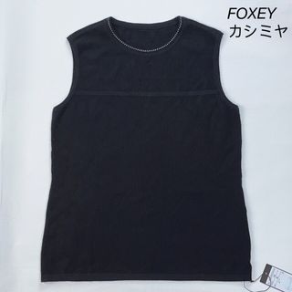 フォクシー(FOXEY)のフォクシー　ノースリーブカットソー　FOXEY トップス　カシミヤ　38 美品(Tシャツ(半袖/袖なし))