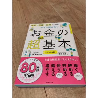 アサヒシンブンシュッパン(朝日新聞出版)のお金の超基本(ビジネス/経済)