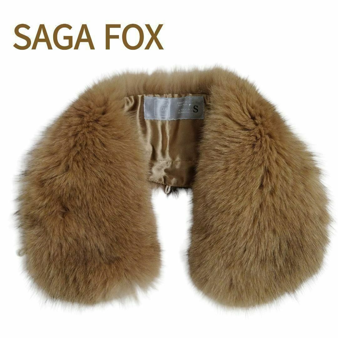 美品 SAGA FOX ROYAL サガフォックス ロイヤル フォックス 毛皮-