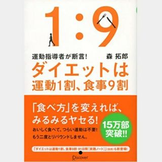 運動指導者が断言! ダイエットは運動1割、食事9割 　森拓郎(健康/医学)