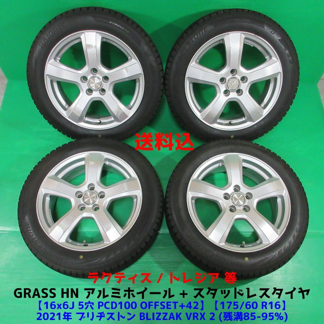 ラクティス 175/60R16 2021年バリ山スタッドレス トレジア