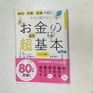 アサヒシンブンシュッパン(朝日新聞出版)の今さら聞けないお金の超基本 節約・貯蓄・投資の前に(その他)