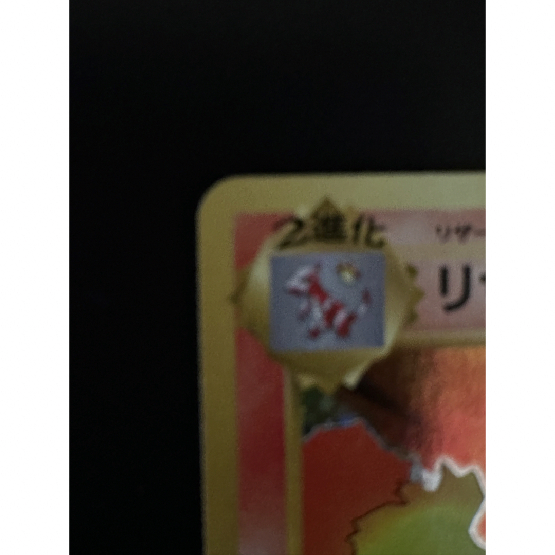 リザードン 20th エンタメ/ホビーのトレーディングカード(シングルカード)の商品写真