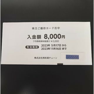 ニシマツヤ(西松屋)の西松屋チェーン株主優待カード 8000円券(ショッピング)