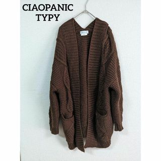 チャオパニックティピー(CIAOPANIC TYPY)のCIAOPANIC TYPY ケーブルニット  カーディガン 毛 ブラウン(カーディガン)