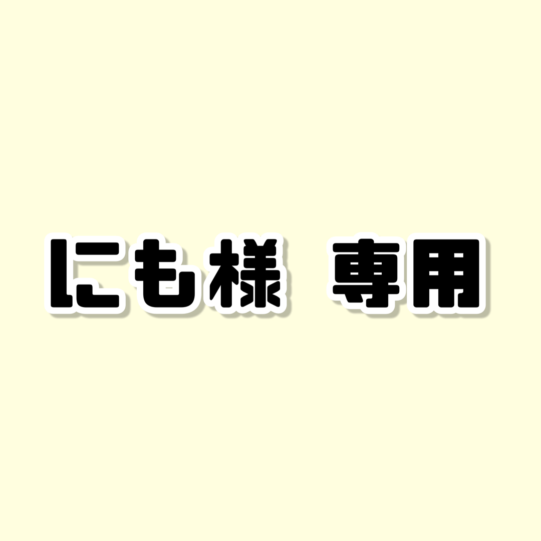にも様 専用ページの通販 by にゃ|ラクマ
