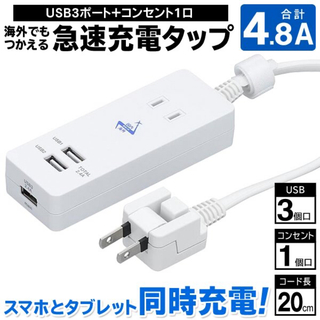 充電器　3ポート 1AC＋3USB 4.8A  iPhoneスマホ YAZAWA(バッテリー/充電器)