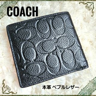 ⭐️極美品⭐️《COACHコーチ》二つ折り 財布 ブラック エンボス シグネチャー