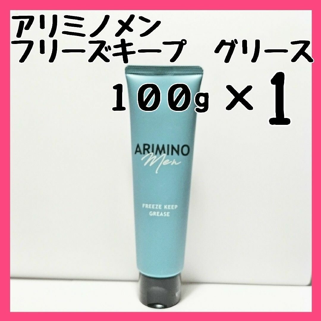 【新品・未使用】アリミノ メン フリーズキープ グリース 100g【4本】