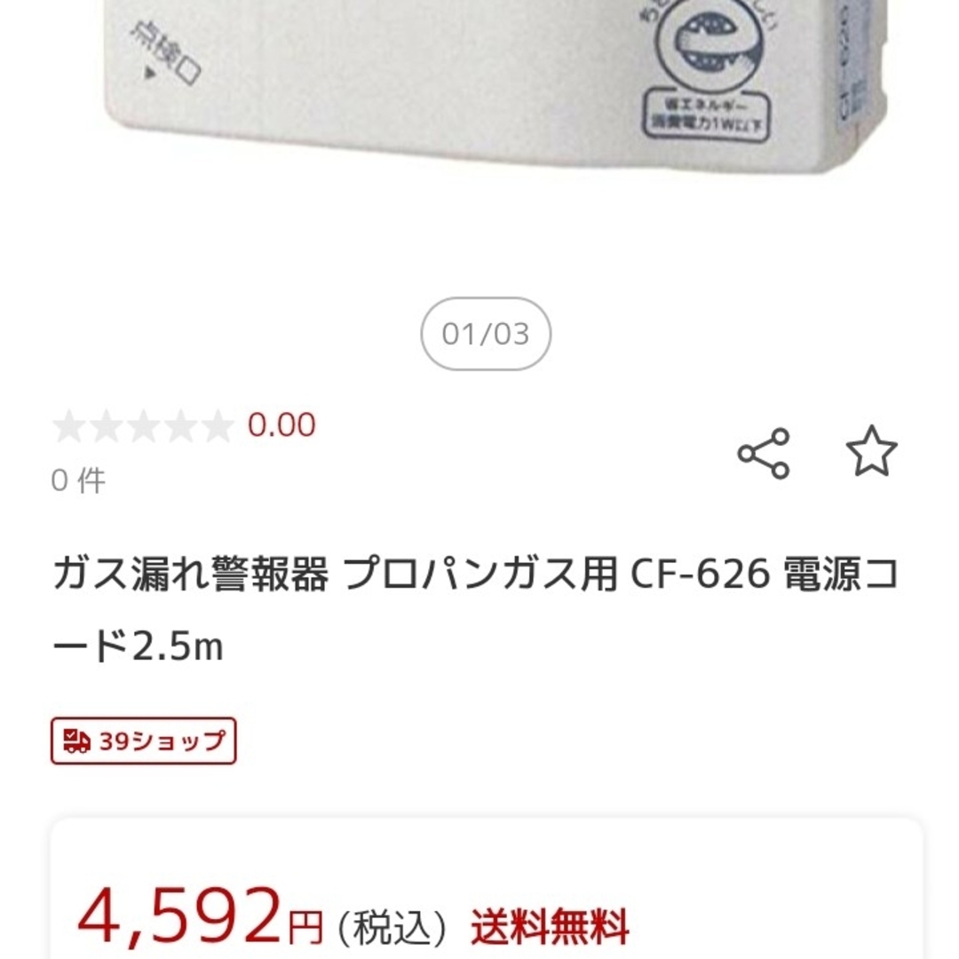 新コスモス電機(シンコスモスデンキ)のガス警報器　LPガス用 スマホ/家電/カメラの生活家電(その他)の商品写真