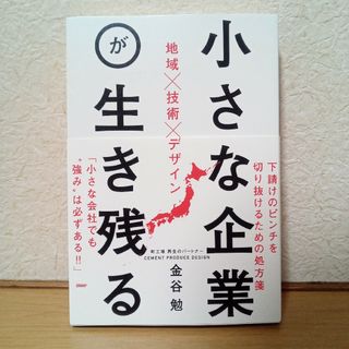 小さな企業が生き残る 地域×技術×デザイン 値引き交渉不可(ビジネス/経済)