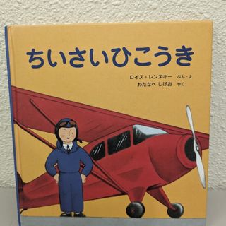 ちいさいひこうき　ロイス・レンスキー　訳　わたなべしげお(絵本/児童書)