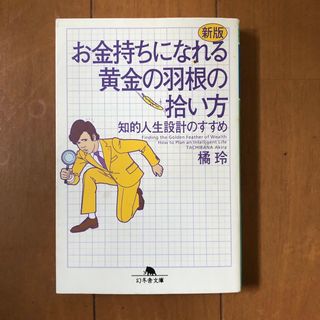 お金持ちになれる黄金の羽根の拾い方 知的人生設計のすすめ 新版(その他)