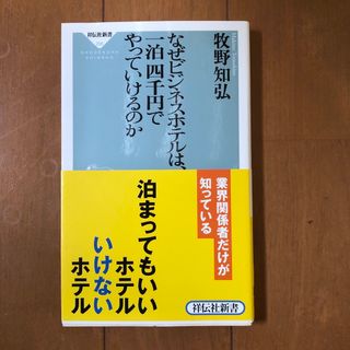 なぜビジネスホテルは、一泊四千円でやっていけるのか(その他)