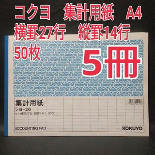 コクヨ(コクヨ)のコクヨ　集計用紙　シヨ-26  A4横罫27行　縦罫14行　50枚　×5冊(オフィス用品一般)