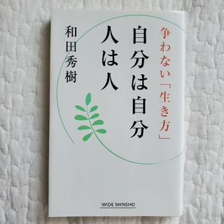 自分は自分人は人 争わない「生き方」(その他)