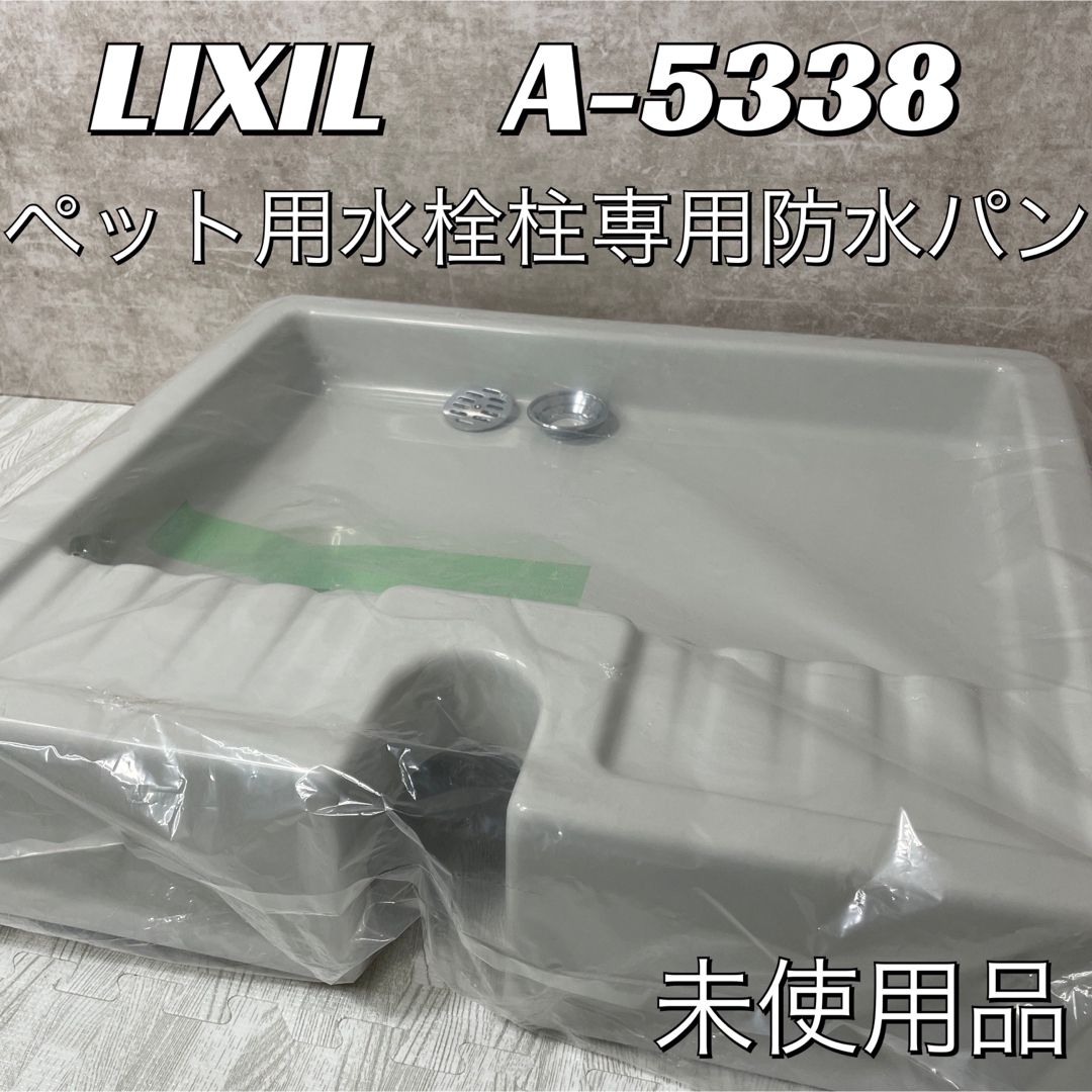 【未使用品】LIXIL  A-5338 LIXIL ガーデンパン　INAX