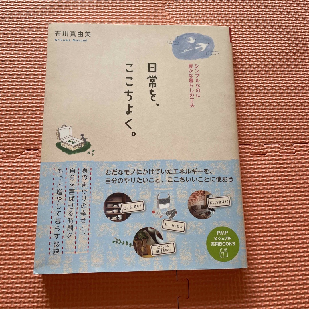 日常を、ここちよく。 シンプルなのに豊かな暮らしの工夫 エンタメ/ホビーの本(住まい/暮らし/子育て)の商品写真