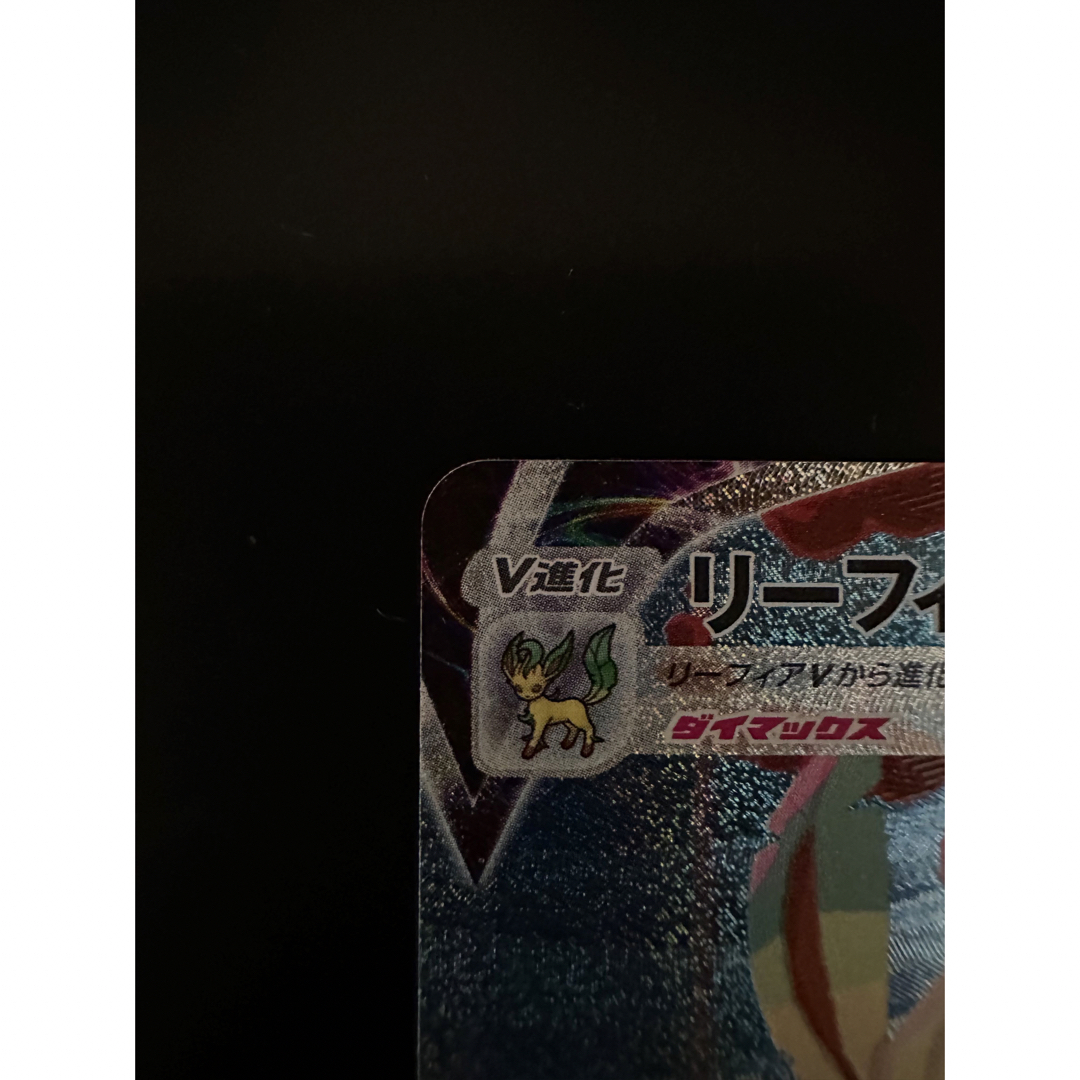 リーフィア vmax HR 極美品 エンタメ/ホビーのトレーディングカード(シングルカード)の商品写真