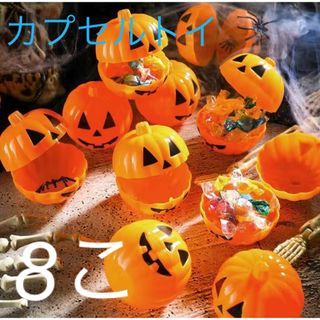 パンプキンシェル カプセルトイ 小分け ハロウィン 8こ(ラッピング/包装)