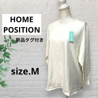 【新品タグ付き】HOME POSITIONホームポジション白Tシャツ綿100%M(Tシャツ(長袖/七分))