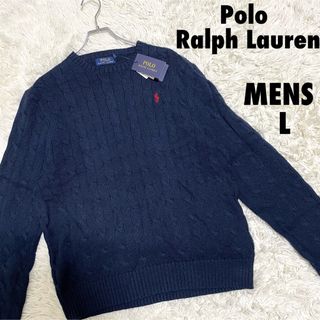 ポロラルフローレン(POLO RALPH LAUREN)の新品　ポロラルフローレン　ケーブルニット　セーター　メンズLサイズ(ニット/セーター)