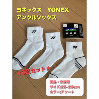 ヨネックス(YONEX)のヨネックス　メンズ　ソックス　3足セット　25-28cm(アクセサリー)