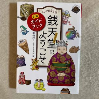 ふしぎ駄菓子屋銭天堂にようこそ 公式ガイドブック(絵本/児童書)