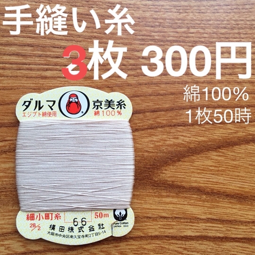 【かすみそう様専用】手縫糸3枚　綿100% 50m 白茶　ミルクティー ハンドメイドの素材/材料(生地/糸)の商品写真