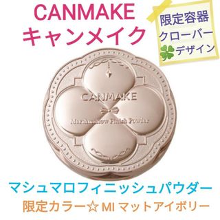 キャンメイク(CANMAKE)の限定パケ☆CANMAKE マシュマロフィニッシュパウダー MI 新品未開封(ファンデーション)