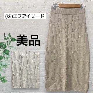 【美品】(株)エフアイリード ケーブルニット ロングスカート フェミニン 秋冬(ひざ丈スカート)