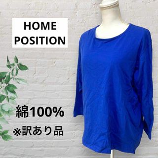 HOME POSITIONホームポジション ブルー 青 Tシャツ綿 コットン(Tシャツ(長袖/七分))