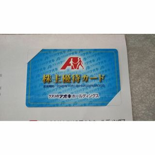 クスリのアオキ 株主優待カード(ショッピング)