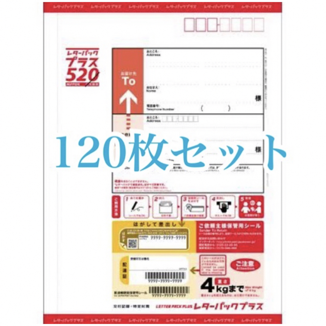 レターパックプラス　120枚　折り曲げ無し