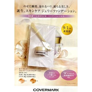 COVERMARK - カバーマーク スキンケア ジェリーファンデーション
