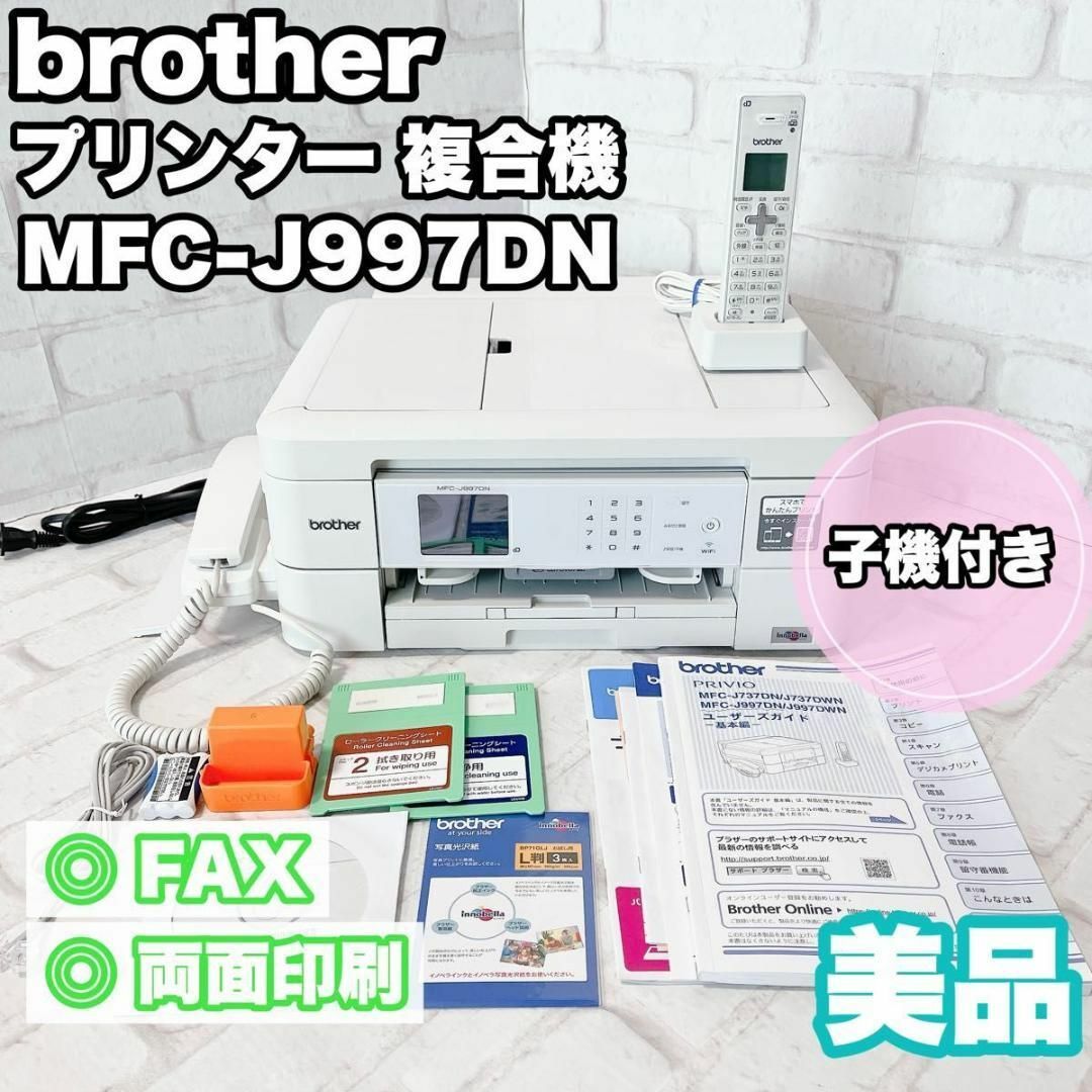 brother ブラザー プリンター 複合機 MFC-J997DN FAX 子機1 両面印刷の通販 by riri's shop@スピード翌日発送｜ ブラザーならラクマ