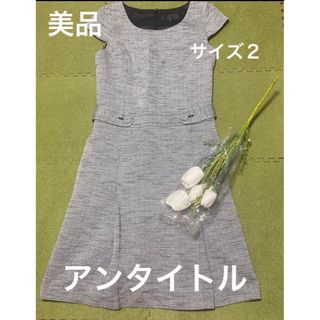 クリーニング済　美品☆トゥモローランド　ワンピース