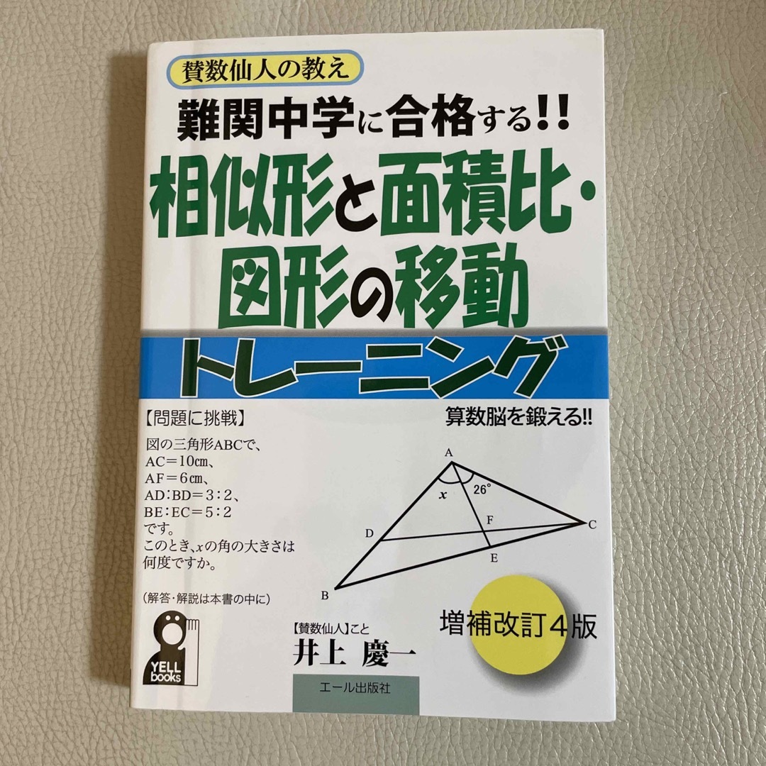 難関中学に合格する！！相似形と面積比・図形の移動トレーニング 賛数仙人の教え 改 エンタメ/ホビーの本(語学/参考書)の商品写真