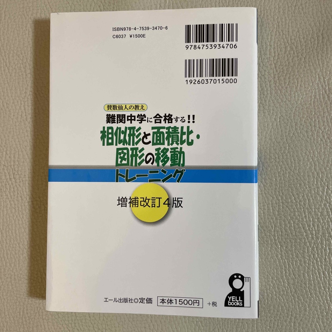 難関中学に合格する！！相似形と面積比・図形の移動トレーニング 賛数仙人の教え 改 エンタメ/ホビーの本(語学/参考書)の商品写真